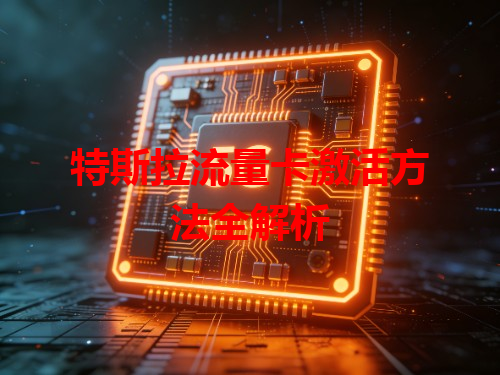 特斯拉流量卡激活方法全解析