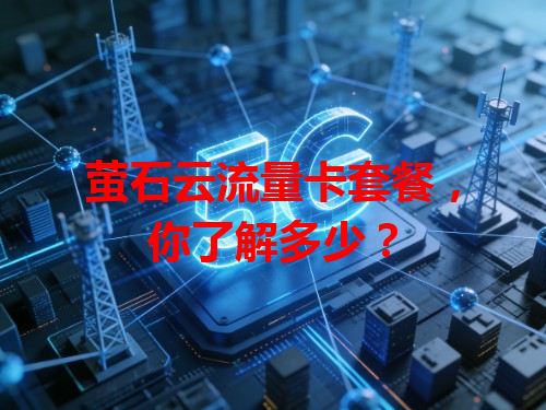 萤石云流量卡套餐，你了解多少？