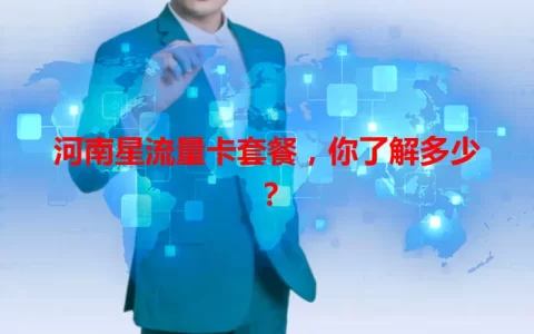 河南星流量卡套餐，你了解多少？