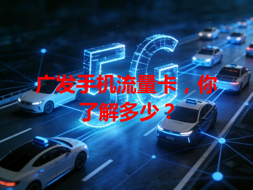 广发手机流量卡，你了解多少？