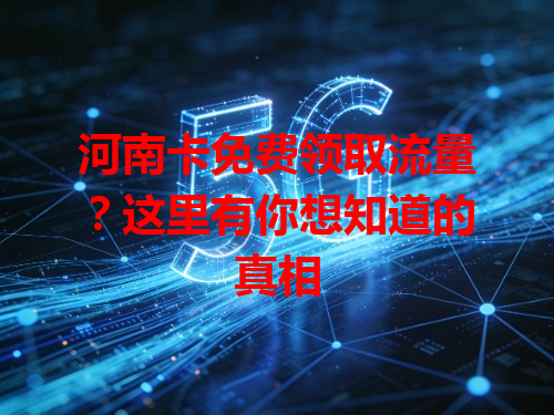 河南卡免费领取流量？这里有你想知道的真相