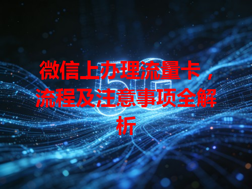 微信上办理流量卡，流程及注意事项全解析