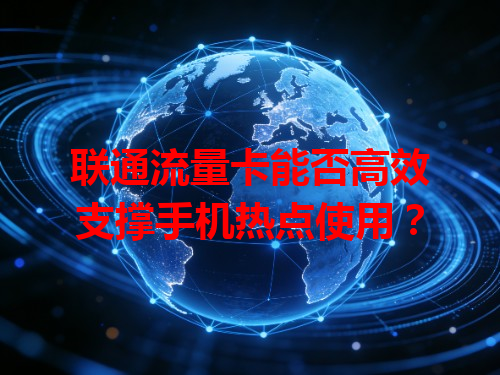 联通流量卡能否高效支撑手机热点使用？