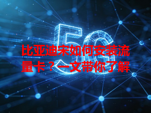 比亚迪宋如何安装流量卡？一文带你了解