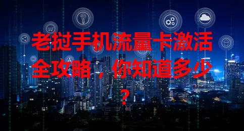老挝手机流量卡激活全攻略，你知道多少？