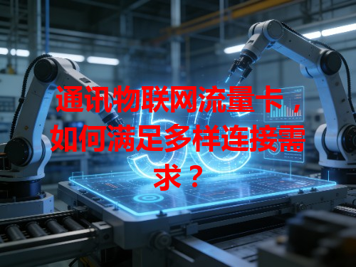 通讯物联网流量卡，如何满足多样连接需求？