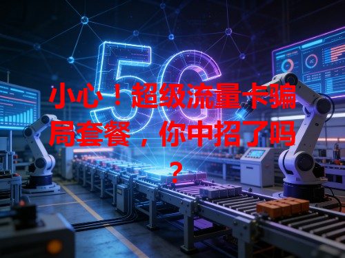 小心！超级流量卡骗局套餐，你中招了吗？