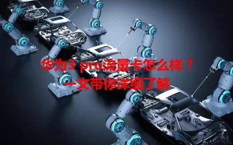 华为3 pro流量卡怎么样？一文带你详细了解