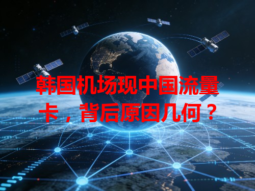 韩国机场现中国流量卡，背后原因几何？
