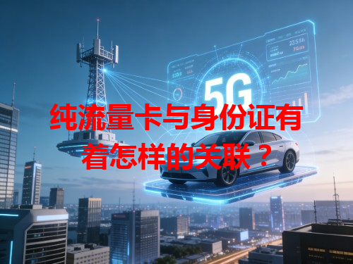 纯流量卡与身份证有着怎样的关联？