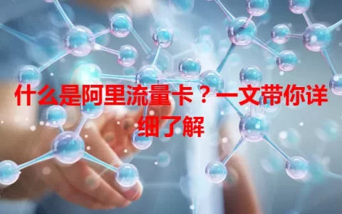 什么是阿里流量卡？一文带你详细了解