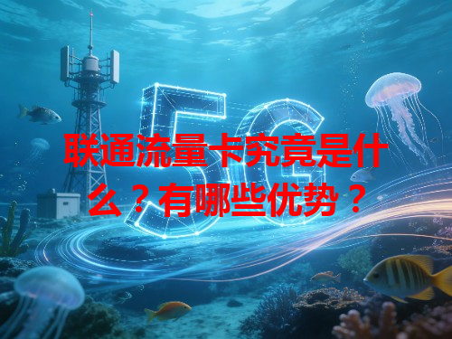 联通流量卡究竟是什么？有哪些优势？