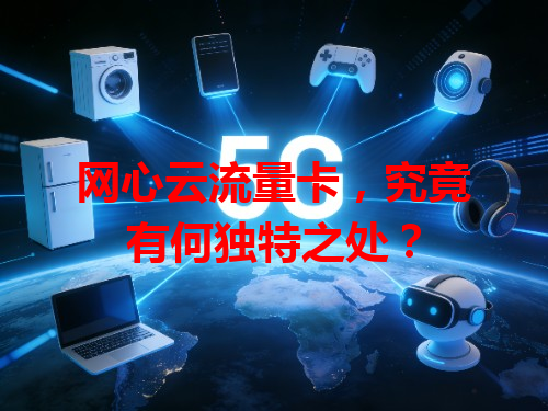 网心云流量卡，究竟有何独特之处？