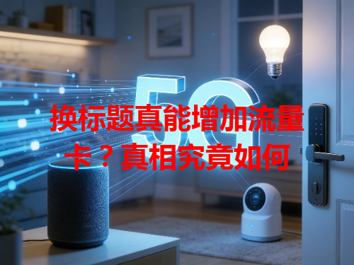 换标题真能增加流量卡？真相究竟如何