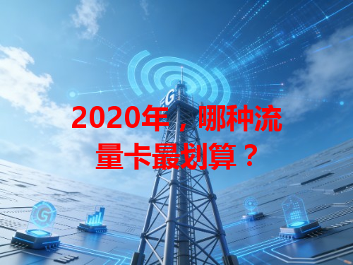 2020年，哪种流量卡最划算？