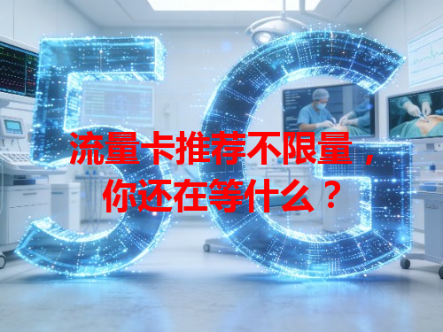 流量卡推荐不限量，你还在等什么？