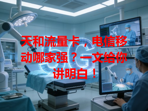 天和流量卡，电信移动哪家强？一文给你讲明白！