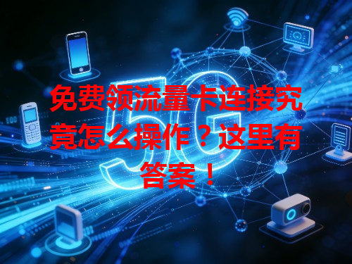 免费领流量卡连接究竟怎么操作？这里有答案！