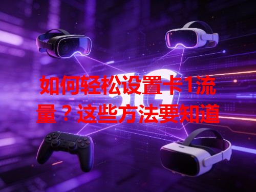 如何轻松设置卡1流量？这些方法要知道