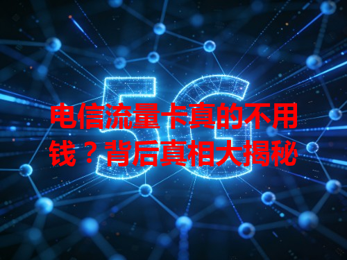 电信流量卡真的不用钱？背后真相大揭秘