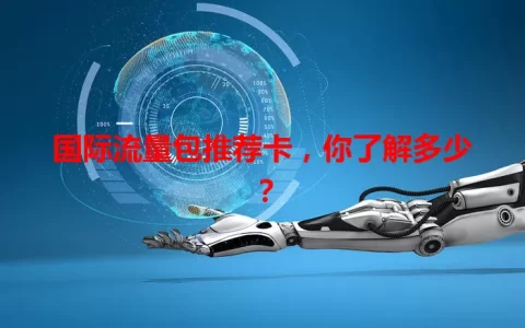 国际流量包推荐卡，你了解多少？
