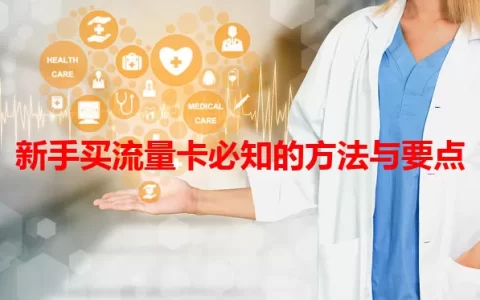新手买流量卡必知的方法与要点