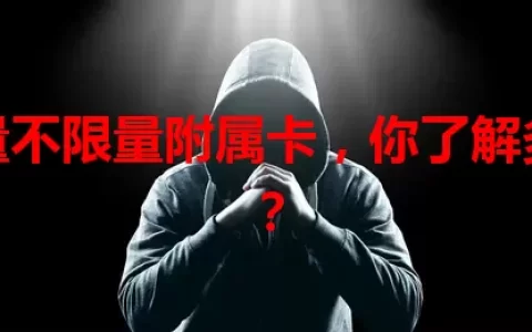 流量不限量附属卡，你了解多少？