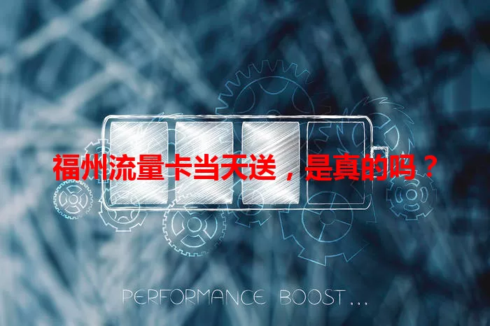 福州流量卡当天送,是真的吗?