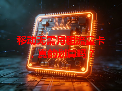 移动无需月租流量卡，真的划算吗？