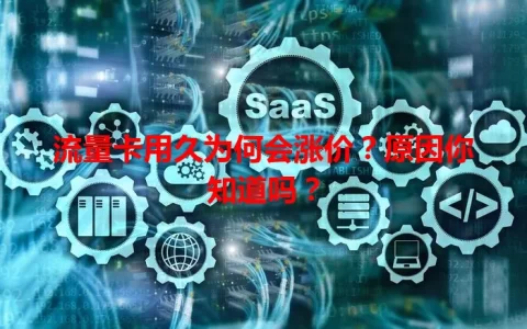 流量卡用久为何会涨价？原因你知道吗？