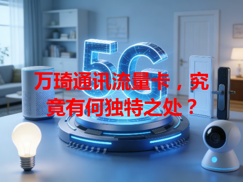 万琦通讯流量卡，究竟有何独特之处？