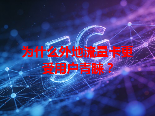 为什么外地流量卡更受用户青睐？
