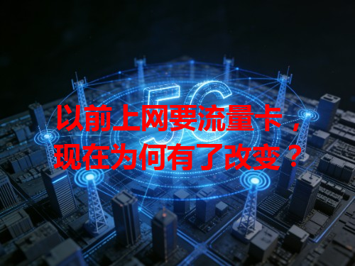以前上网要流量卡，现在为何有了改变？