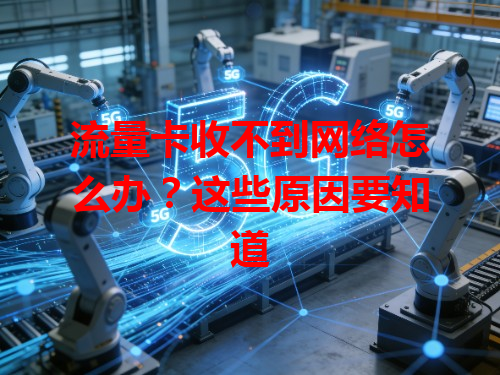 流量卡收不到网络怎么办？这些原因要知道