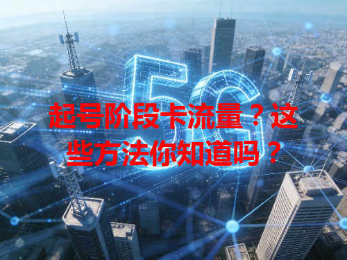 起号阶段卡流量？这些方法你知道吗？