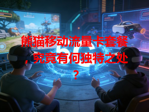 熊猫移动流量卡套餐，究竟有何独特之处？