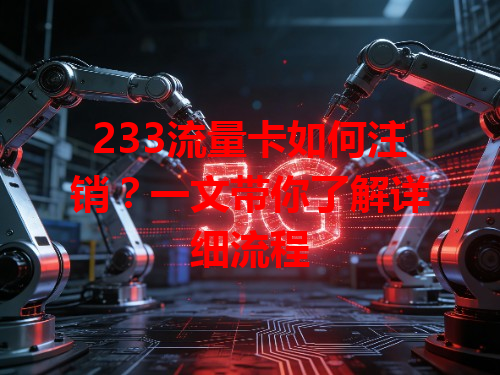 233流量卡如何注销？一文带你了解详细流程