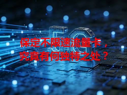 保定不限速流量卡，究竟有何独特之处？
