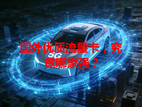 国外优质流量卡，究竟哪家强？