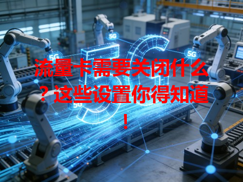 流量卡需要关闭什么？这些设置你得知道！