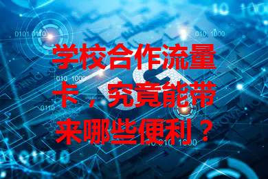 学校合作流量卡，究竟能带来哪些便利？