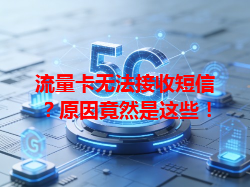 流量卡无法接收短信？原因竟然是这些！