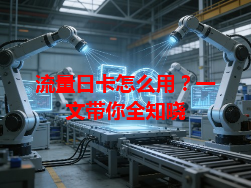 流量日卡怎么用？一文带你全知晓