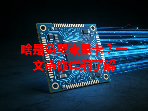 啥是免费流量卡？一文带你详细了解