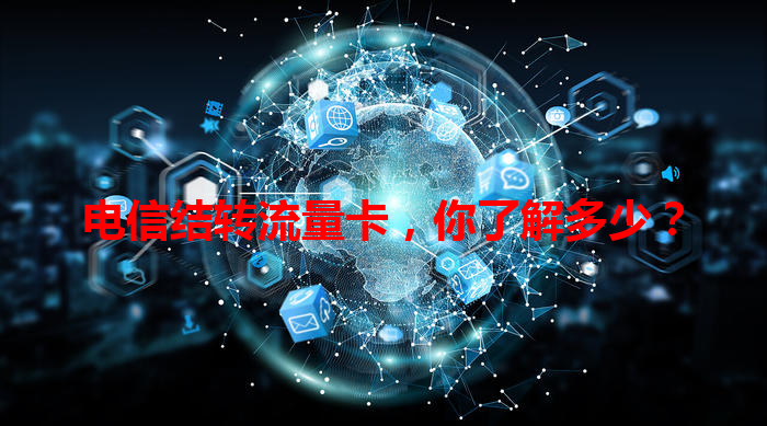 电信结转流量卡，你了解多少？