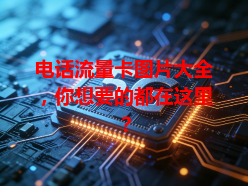 电话流量卡图片大全，你想要的都在这里？