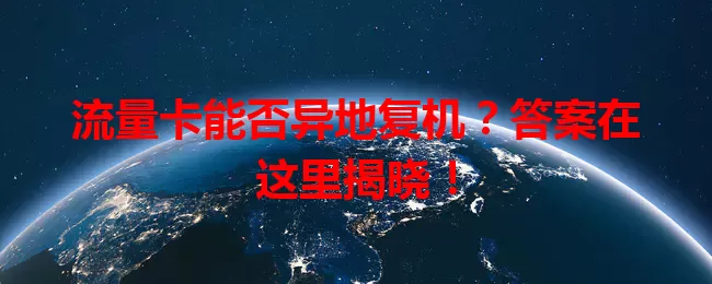 流量卡能否异地复机?答案在这里揭晓!