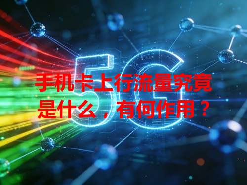 手机卡上行流量究竟是什么，有何作用？