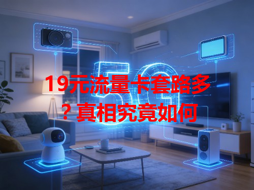 19元流量卡套路多？真相究竟如何