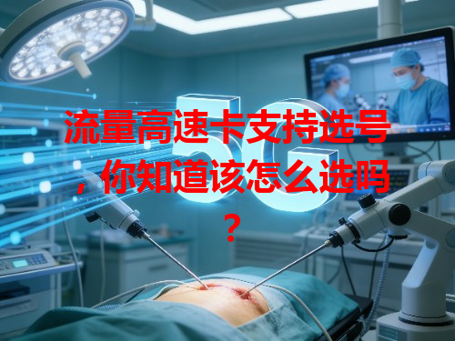 流量高速卡支持选号，你知道该怎么选吗？